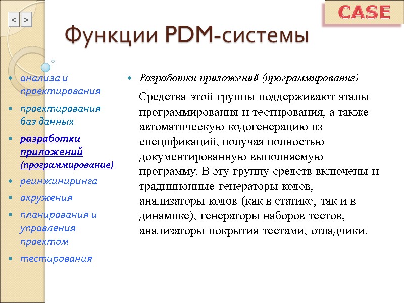 Функции PDM-системы Разработки приложений (программирование)     Средства этой группы поддерживают этапы